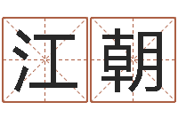 刘江朝姓名缘分测试-古今姓名学