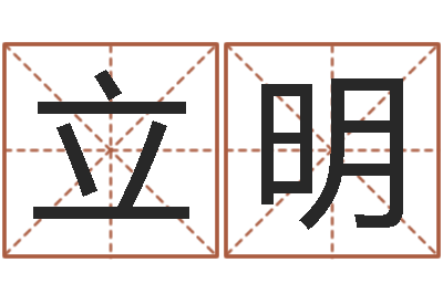彭立明借命厅-四柱预测算命书籍