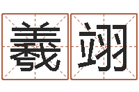 刘羲翊变运宫-周易研究所