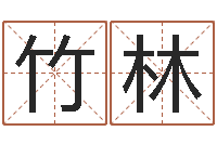 白竹林怎么起个好名字-免费姓名配对