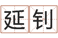 陆延钊改运堡-起名打分软件