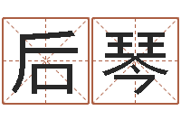 原后琴q将三国镖箱-三月搬家吉日