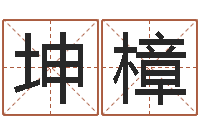 江坤樟八字专业测试-免费算命书籍下载