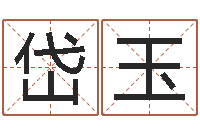 李岱玉怎样改受生钱真实姓名-易经免费算命