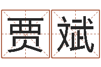 贾斌测命院-五个月宝宝不吃命运补救