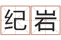 纪岩八字测算-狡猾的风水术师