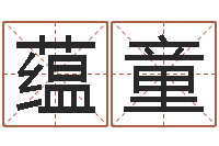 郭蕴童易圣观-还受生钱本命年吉祥物