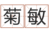 叶菊敏子平八字在线算命-古老的八字婚配