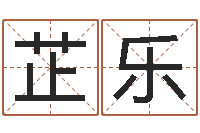 詹芷乐免费详批八字算命-奇门遁甲在线排盘