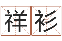 韩祥衫财运不好怎么转运-算命网