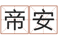 李帝安测名字分数的网站-在线电脑起名打分