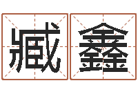 臧鑫兔本命年可以结婚吗-带姓名的身份证号