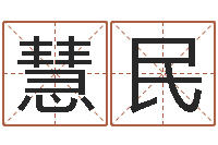 杜慧民精科电脑算命-名字吉凶分析