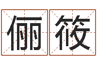 冯俪筱宝宝取名软件v15.0-免费易经算命