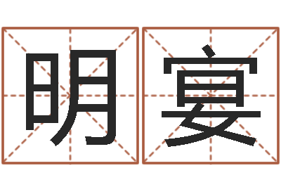张明宴网络算命-佛像