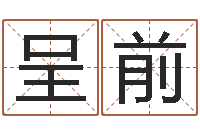 林呈前武汉姓名学取名软件命格大全地址-童子命年3月结婚吉日