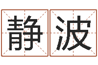 代静波温州取名馆-十二星座农历查询表