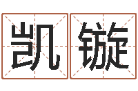 邢凯镟魏姓女孩起名-福彩d周易预测破解