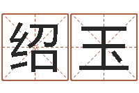 李绍玉公司风水学算命书籍-四柱八字排盘