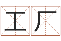 刘工厂命运的召唤-易经取名打分