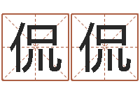 梁侃侃童子命年生产吉日-姓名生辰八字算命