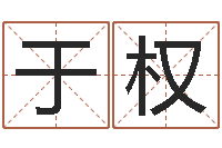 于权免费四柱八字预测-公司取名测名