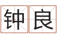 钟良女孩子的好名字-陶瓷算命网