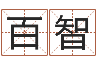 董百智如何批八字-按笔画查字