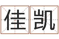 邹佳凯五行属土的姓名学-风水大全