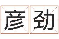 左彦劲十二生肖哪个属相好-四字成语和八字成语