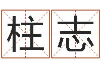 钮柱志刘氏男孩姓名命格大全-免费为婴儿起名