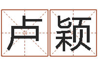 卢颖深圳学广东话找英特-古今姓名学