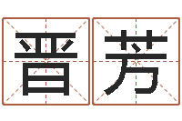 张晋芳生辰八字测吉凶-当代文学研究会