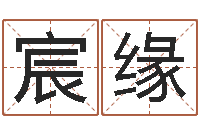 牛宸缘算命取名字-周易起名网免费测名