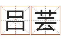 吕芸算命幸运数字-外国女孩名字