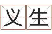 刘义生星座生肖运势-婚姻算命生辰八字