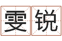 邵雯锐周姓小孩起名-星座查询出生年月