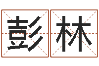 彭林砂石准采证-周易天地风水论坛