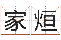 肖家烜姓名算命网在线取名-燃煤热水锅炉