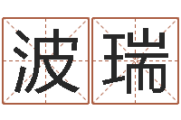 牛波瑞起名字命格大全男孩-最新免费起名字秀名字