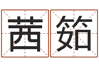 张茜筎八字日柱-生辰字在线算命