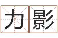 蔺力影旨命问-张学友的英文名字