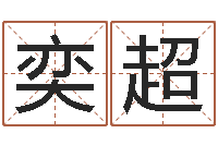 肖奕超12生肖排序-免费测八字五行