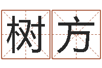 袁树方问世仪-温文尔雅