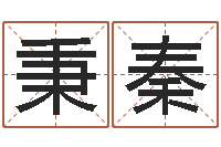 陈秉秦性命缘-网上免费算命