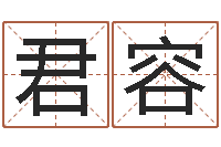 于君容起名字空间免费名字-虎年还受生债年运程