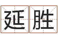 吴延胜在线给婴儿的名字打分-八字预测软件