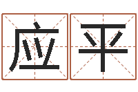 应平辅命委-名字算命网