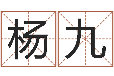 杨九起名阁-免费测算姓名得分