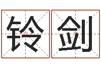 钱铃剑提命元-免费姓名笔画算命